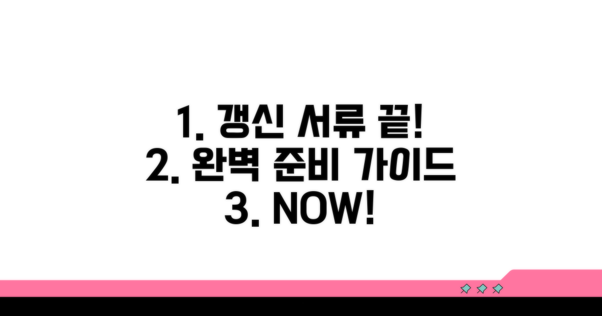 갱신 시 필요한 서류 준비 가이드