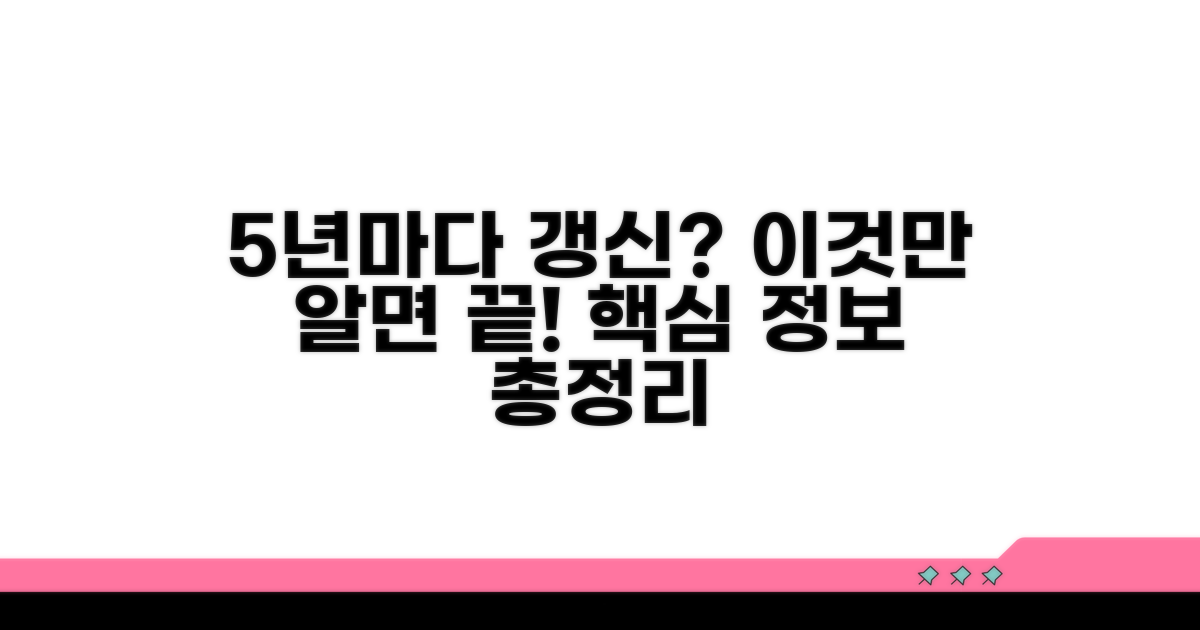 5년마다 갱신, 이것만 알면 끝
