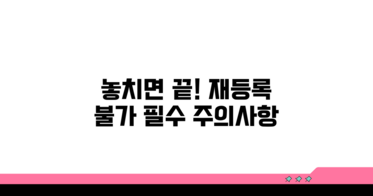 주의사항: 놓치면 재등록 불가