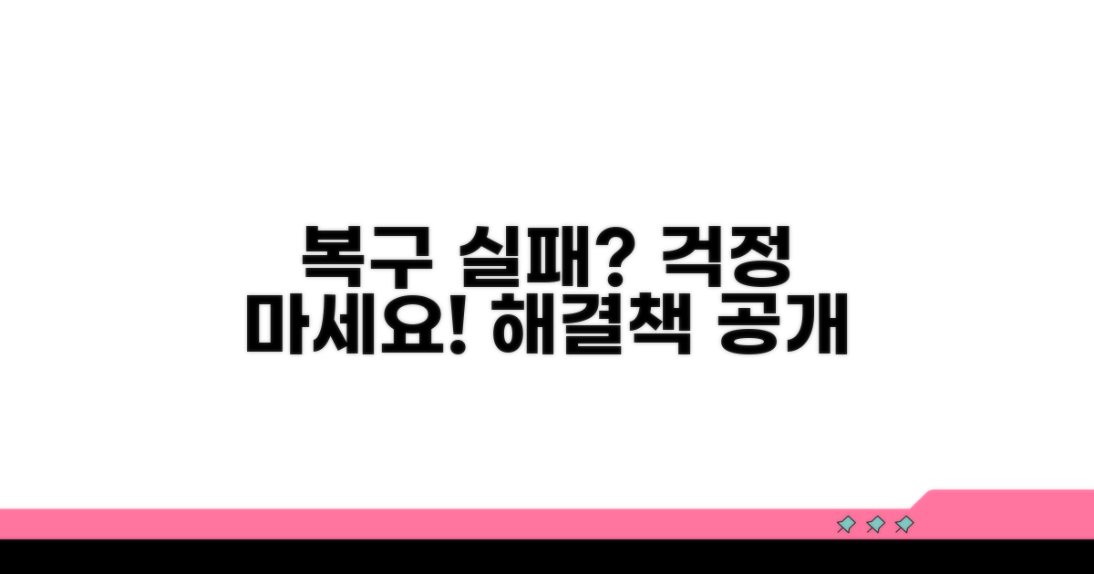 복구 실패 시 대처법