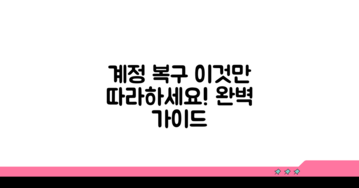 단계별 계정 되찾기 절차