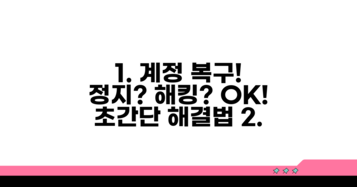 정지 및 해킹 계정 복구 방법
