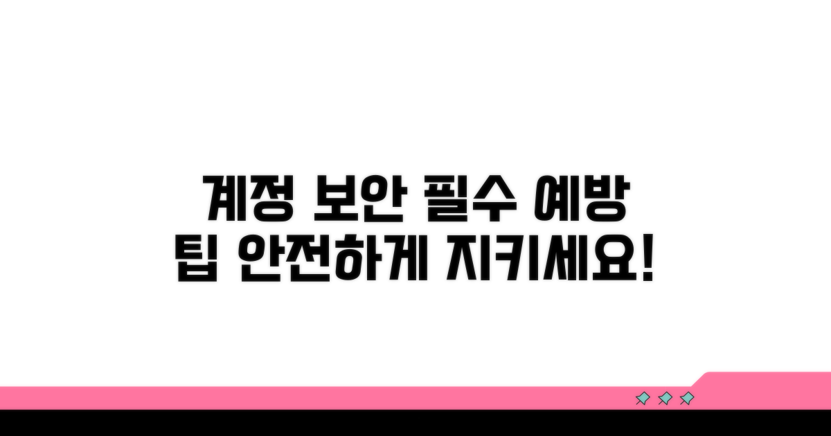 계정 보호를 위한 예방 팁
