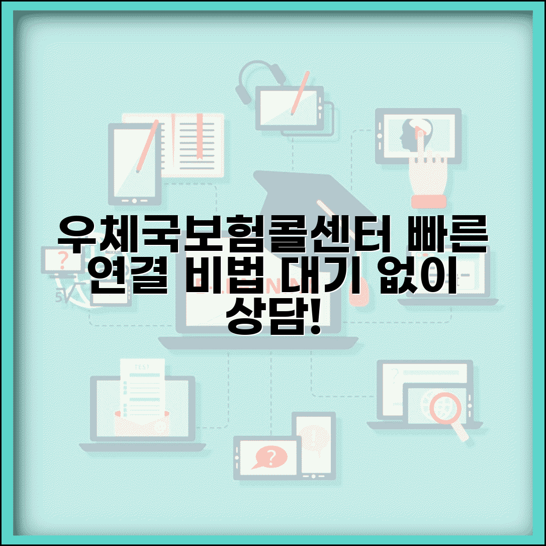 우체국보험콜센터 빠른 연결법 | 대기시간 최소화하고 원하는 상담받기