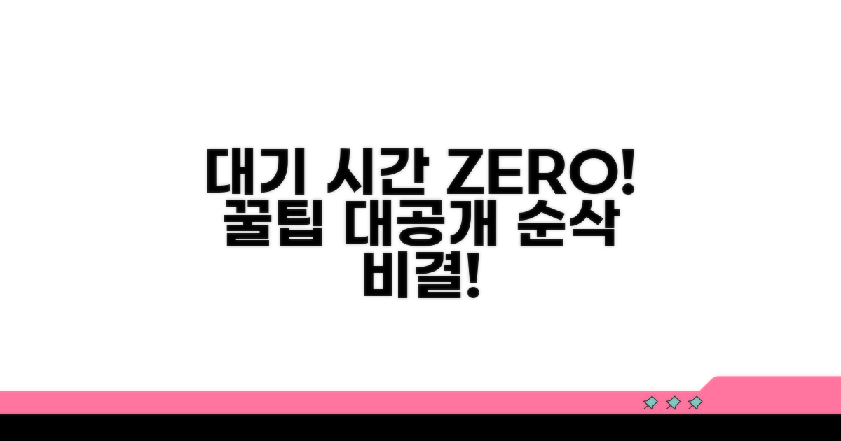 대기 시간 줄이는 꿀팁