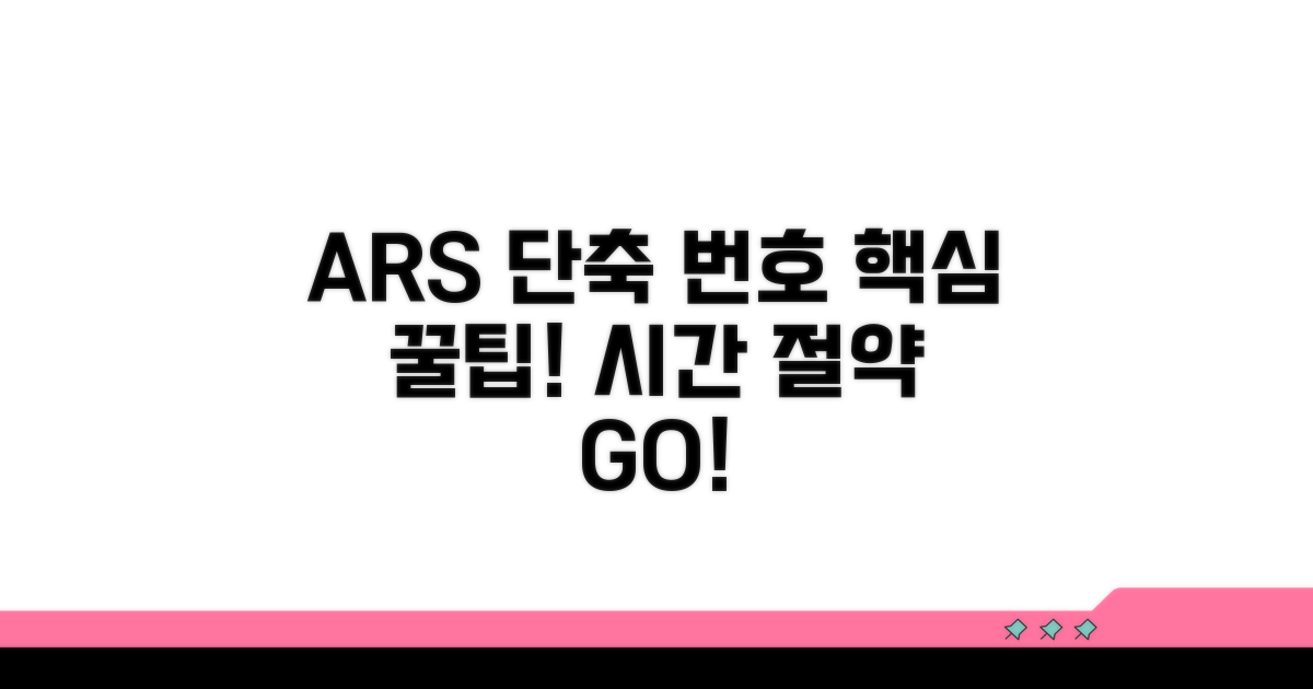 ARS 단축 번호 활용법