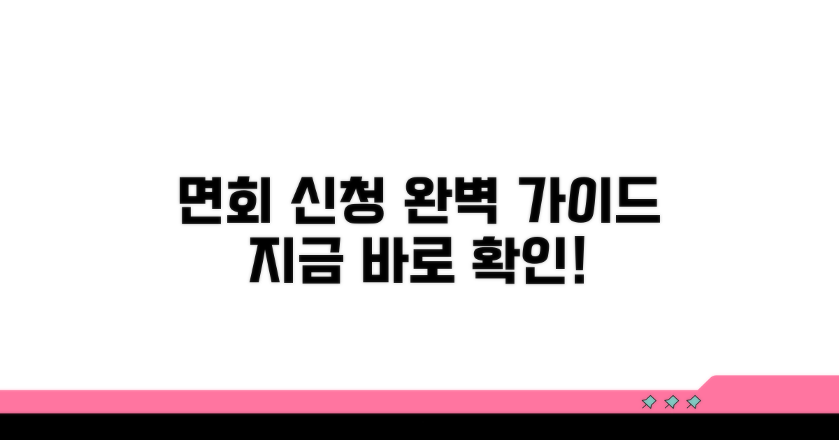 면회 신청 방법 상세 안내