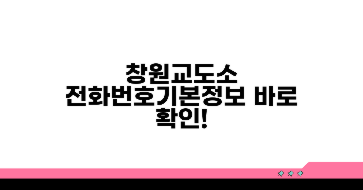 창원교도소 전화번호와 기본 정보