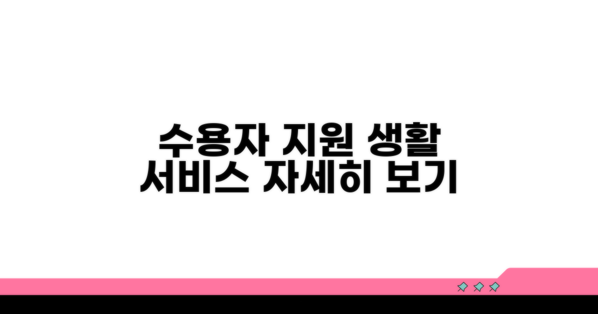 수용자 생활 지원 서비스 알아보기