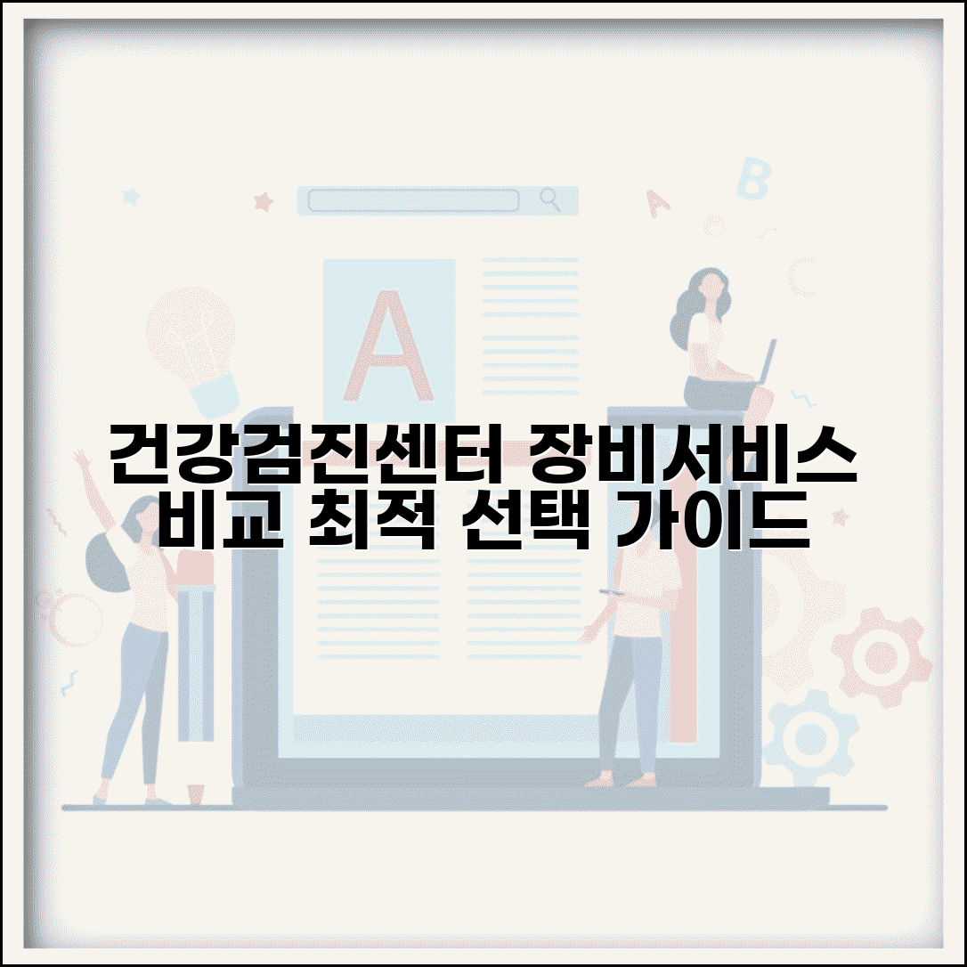 건강검진센터 선택 기준 | 검진 기관별 장비 수준과 서비스 품질 비교 가이드