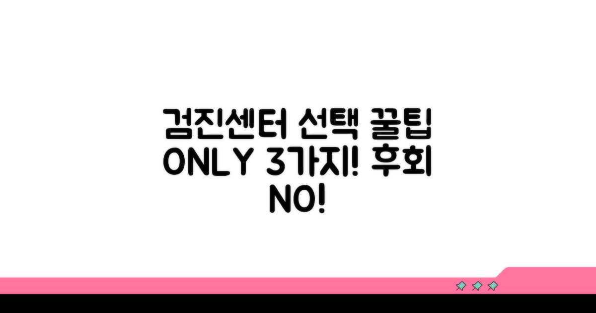 검진센터 선택, 이것만 알면 쉬워요