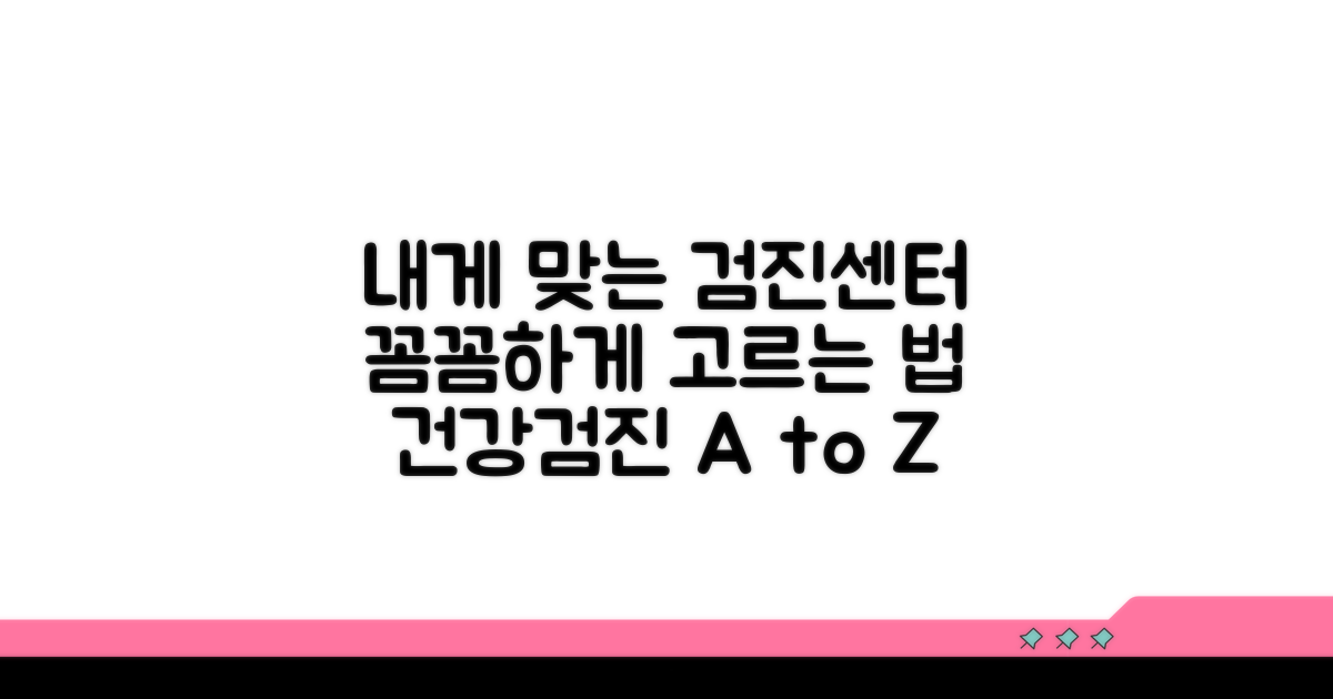 나에게 맞는 검진센터 고르는 법
