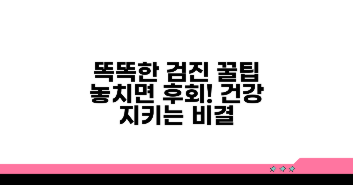 똑똑하게 검진받는 꿀팁 모음