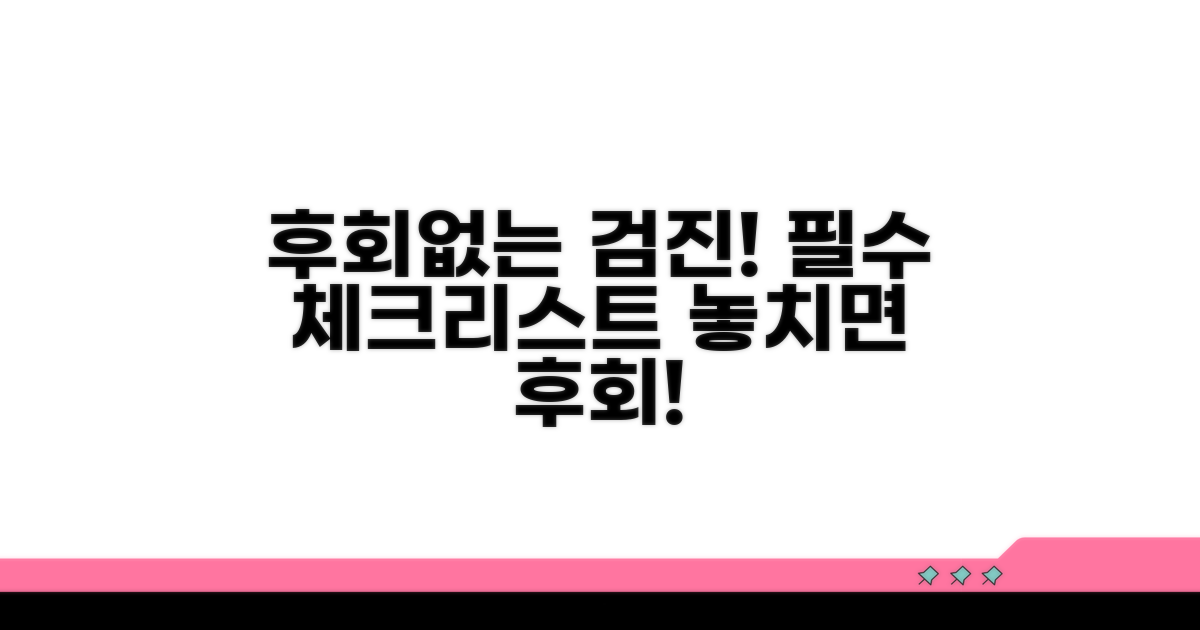 후회 없는 검진을 위한 체크리스트