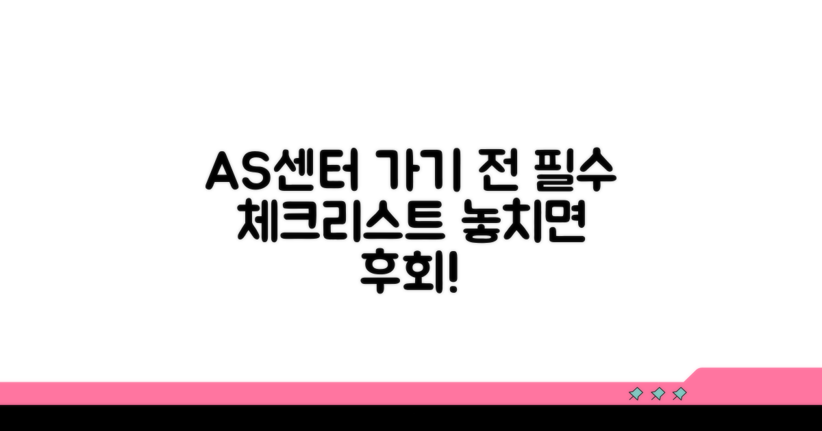 AS센터 방문 전 필수 체크리스트