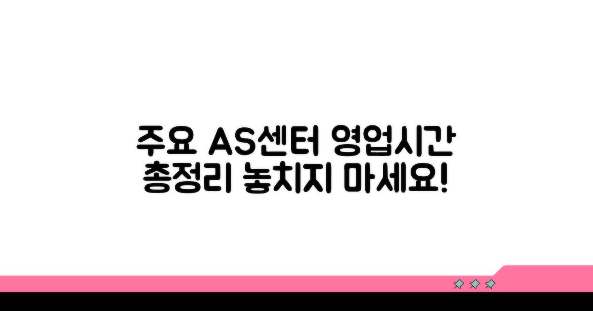 주요 브랜드 AS센터 영업시간 총정리