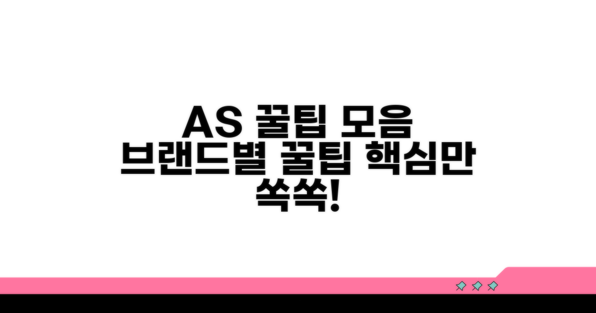브랜드별 AS 이용 꿀팁 모음