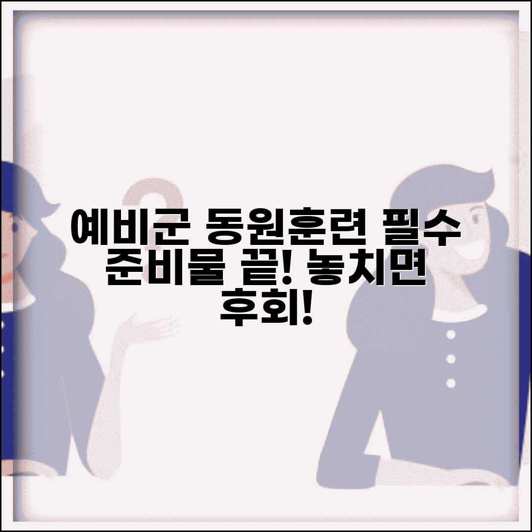 예비군 동원훈련 일정 준비물 총정리