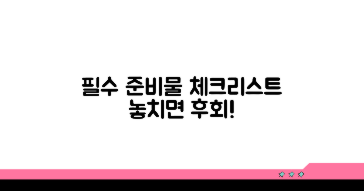 필수 준비물 리스트 체크리스트