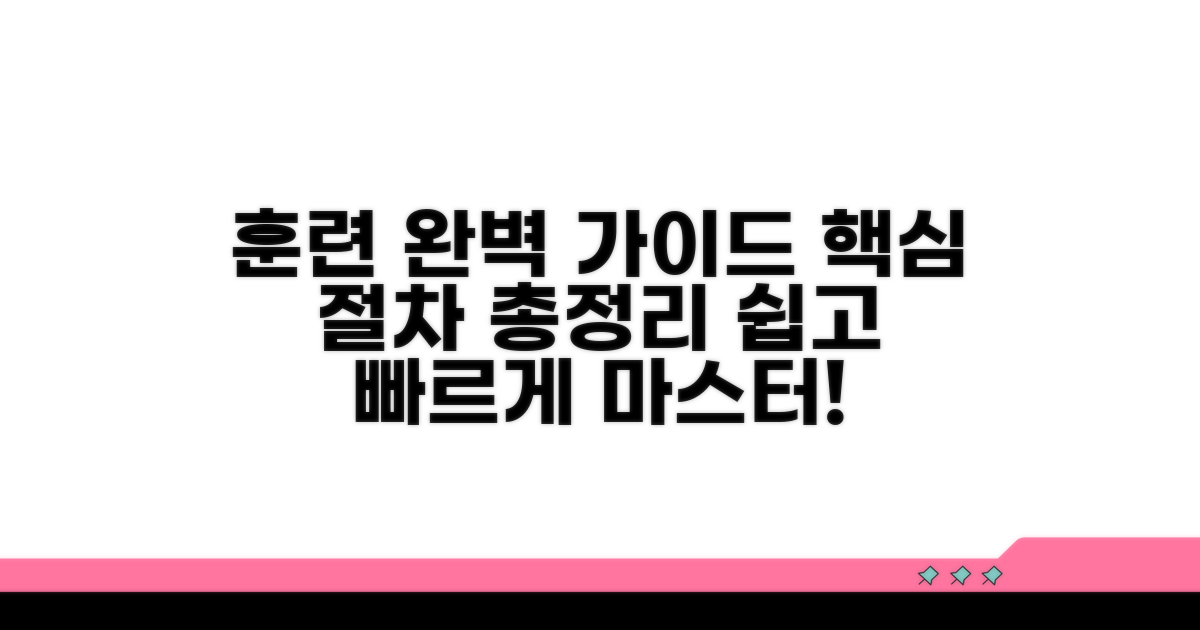 훈련 내용 및 절차 완벽 가이드