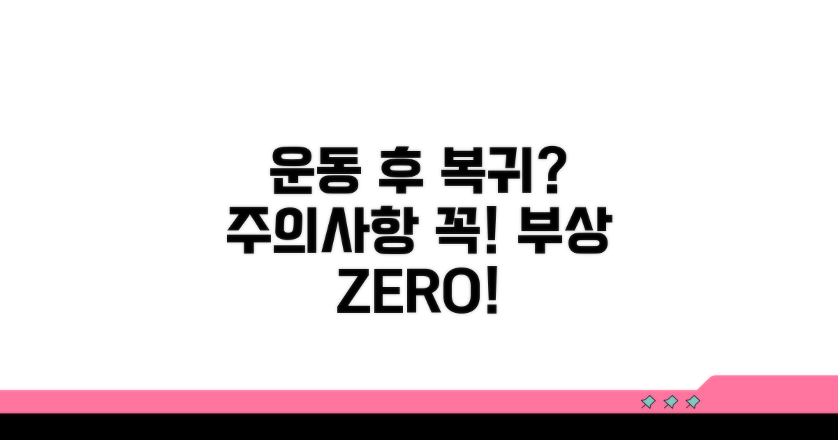 훈련 후 복귀 및 주의사항
