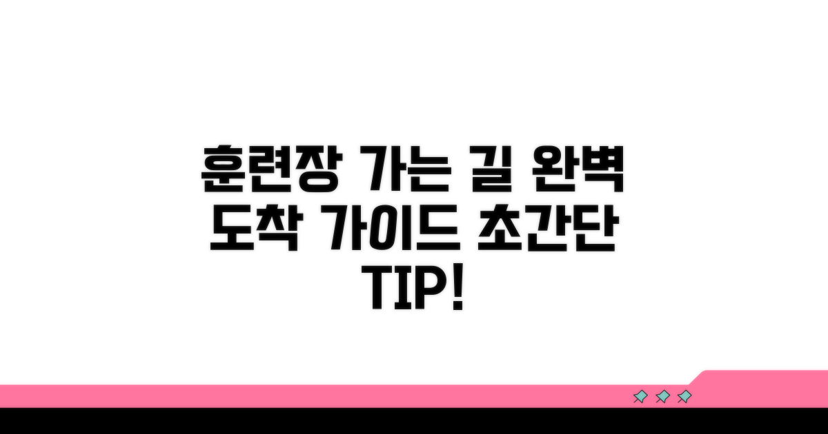 훈련 장소 이동 및 도착 방법