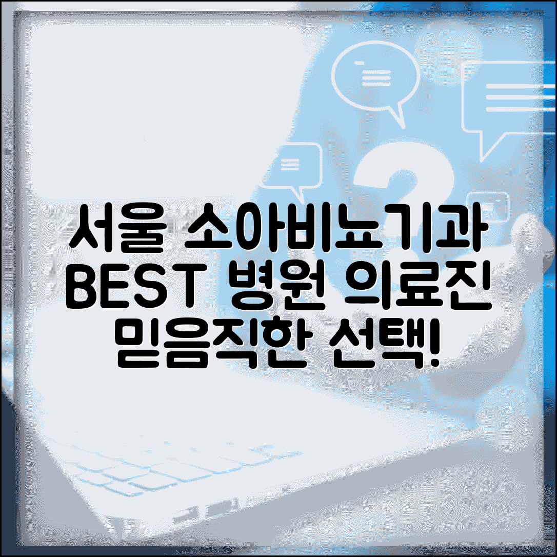 서울 소아비뇨기과 추천 병원과 의료진 정보