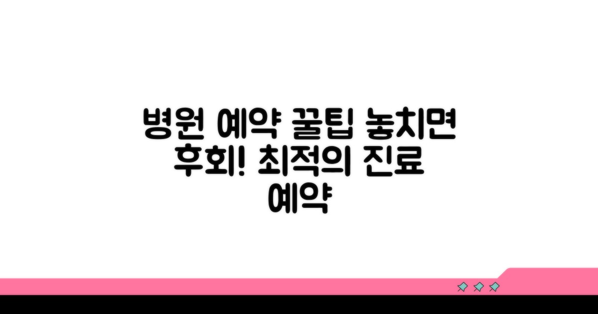 진료 예약과 이용 꿀팁