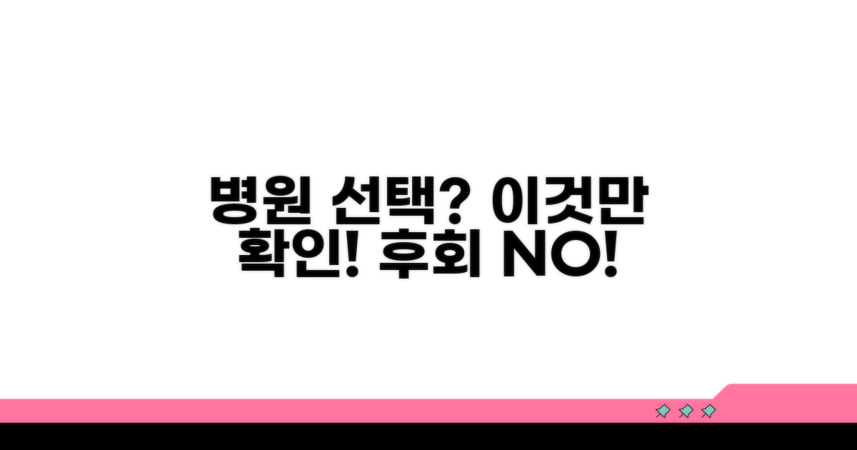 병원 선택 시 꼭 확인하세요