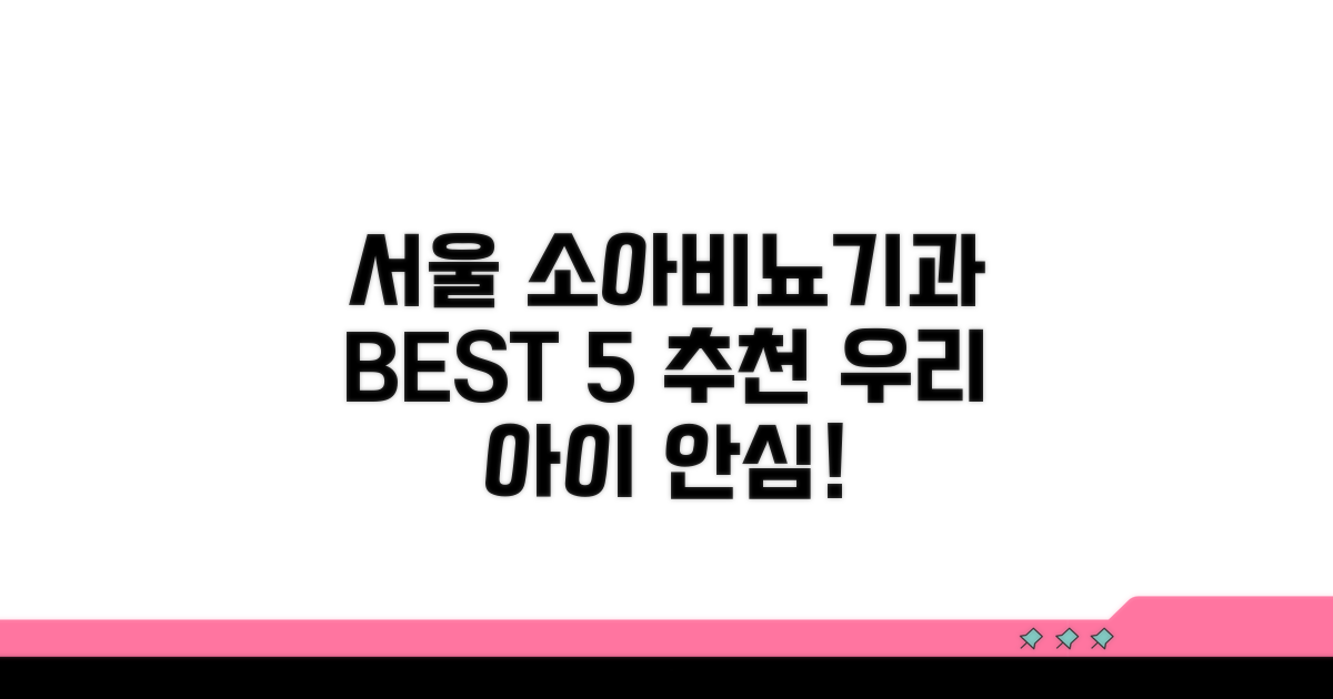서울 추천 소아비뇨기과 리스트