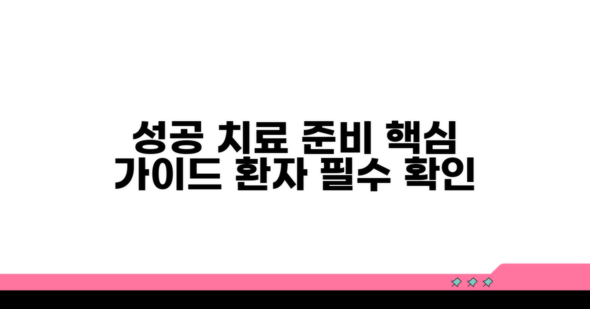 성공적인 치료를 위한 준비
