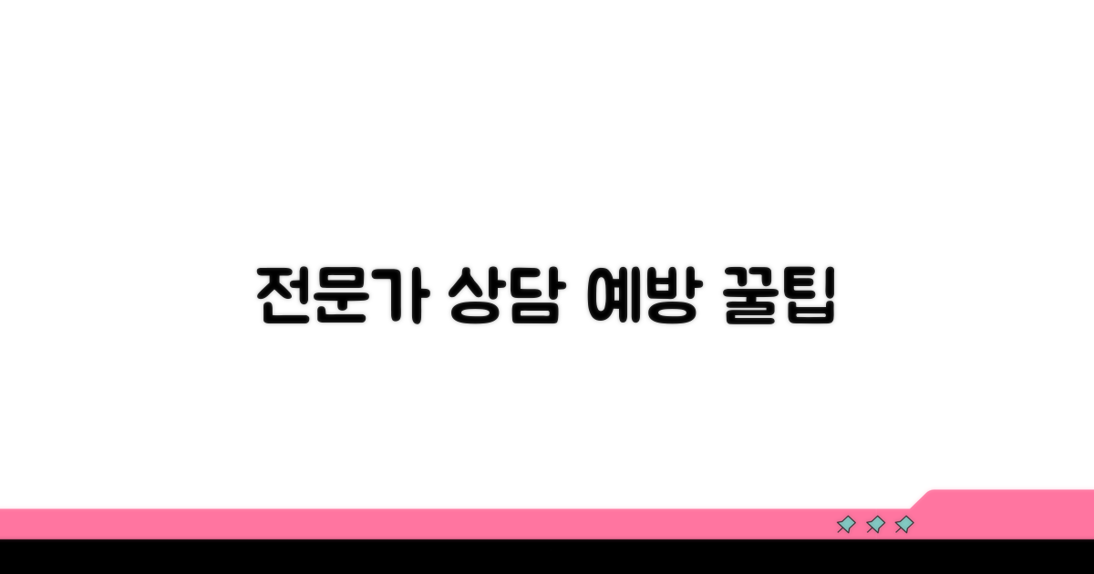 전문가 상담 및 예방 팁