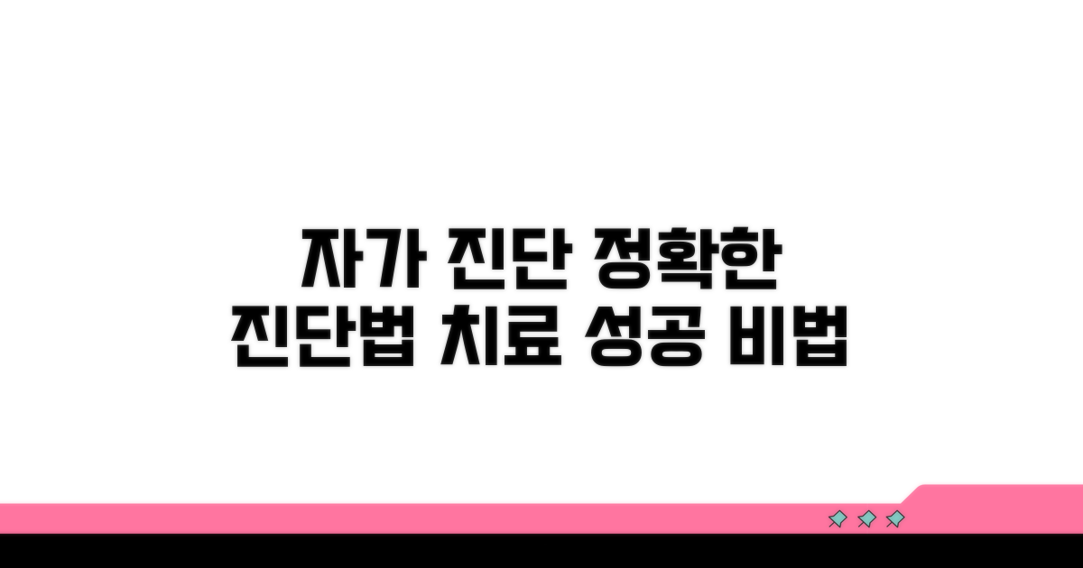 자가 진단과 효과적인 치료법