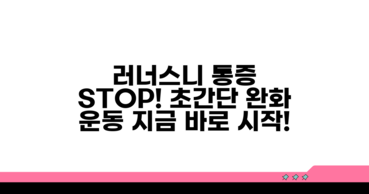 러너스니, 통증 완화 운동법 소개