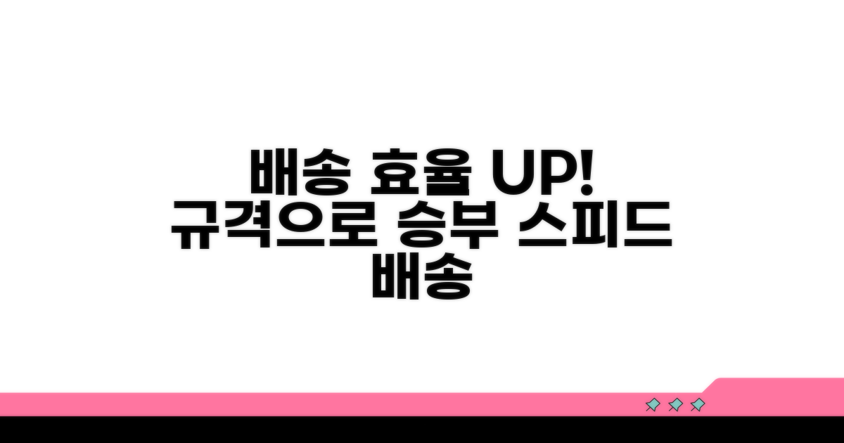 배송 효율 높이는 규격