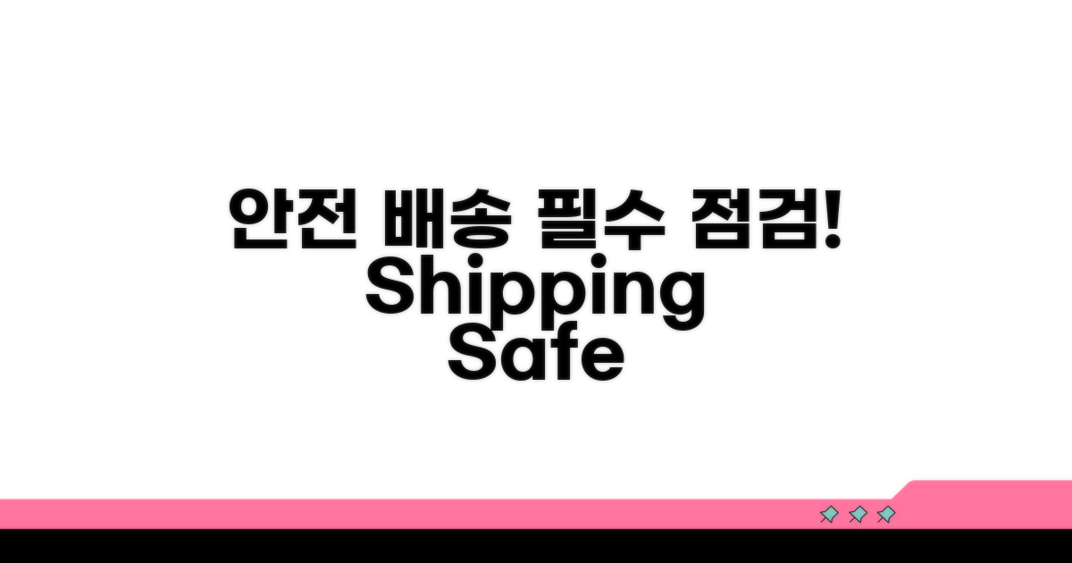 안전한 배송을 위한 점검