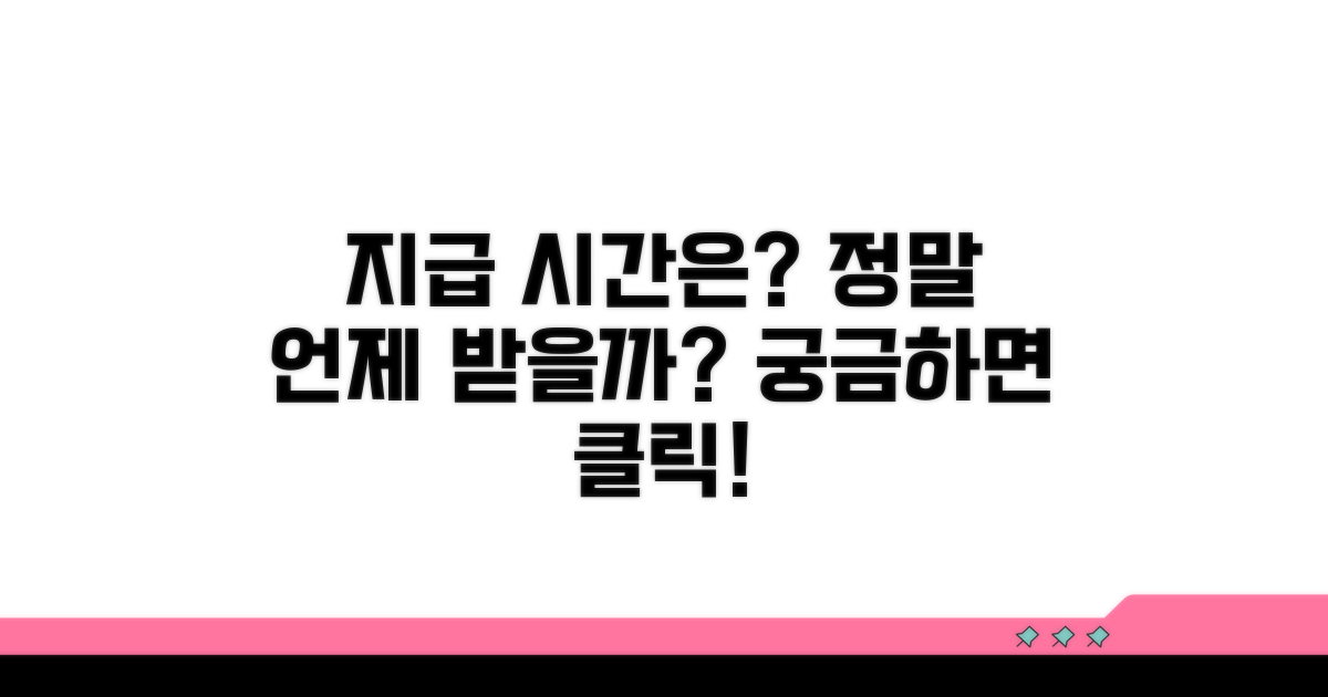 지급까지 걸리는 시간은 언제