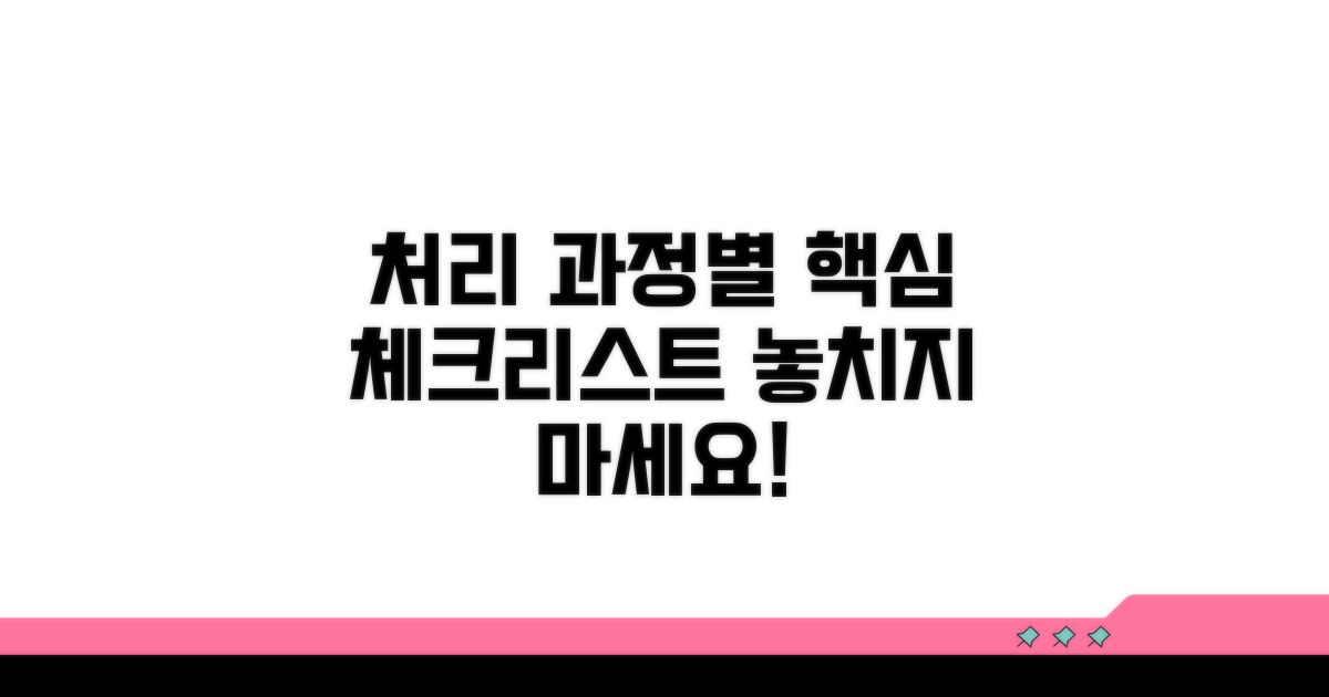 처리 과정별 주요 확인 사항