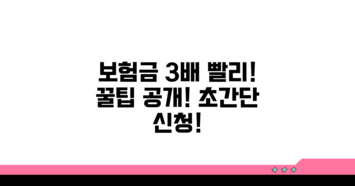 보험금 신속 지급을 위한 꿀팁
