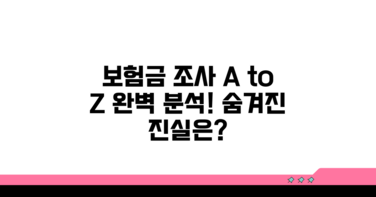 보험금 조사 절차 완벽 분석