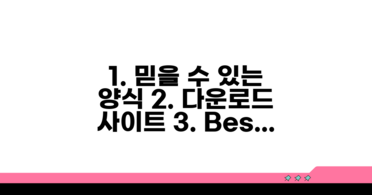 공신력 있는 양식 다운 사이트 추천