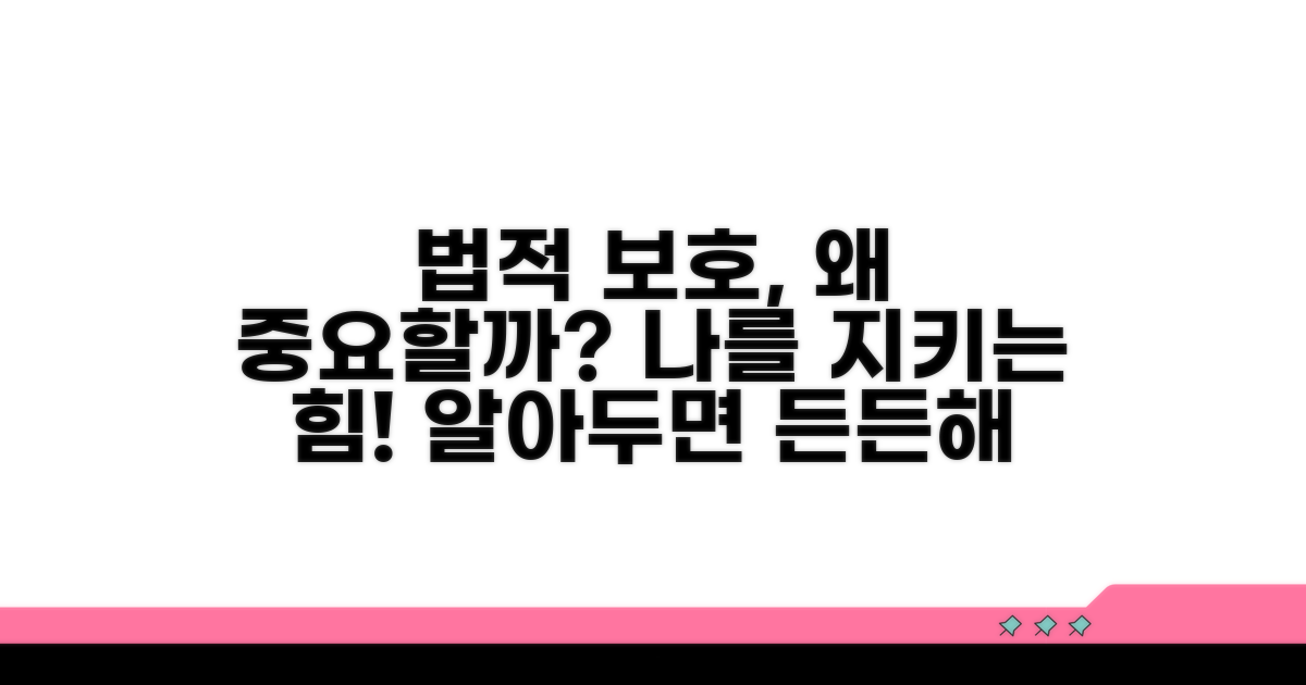 법적 보호 장치, 왜 필요할까?