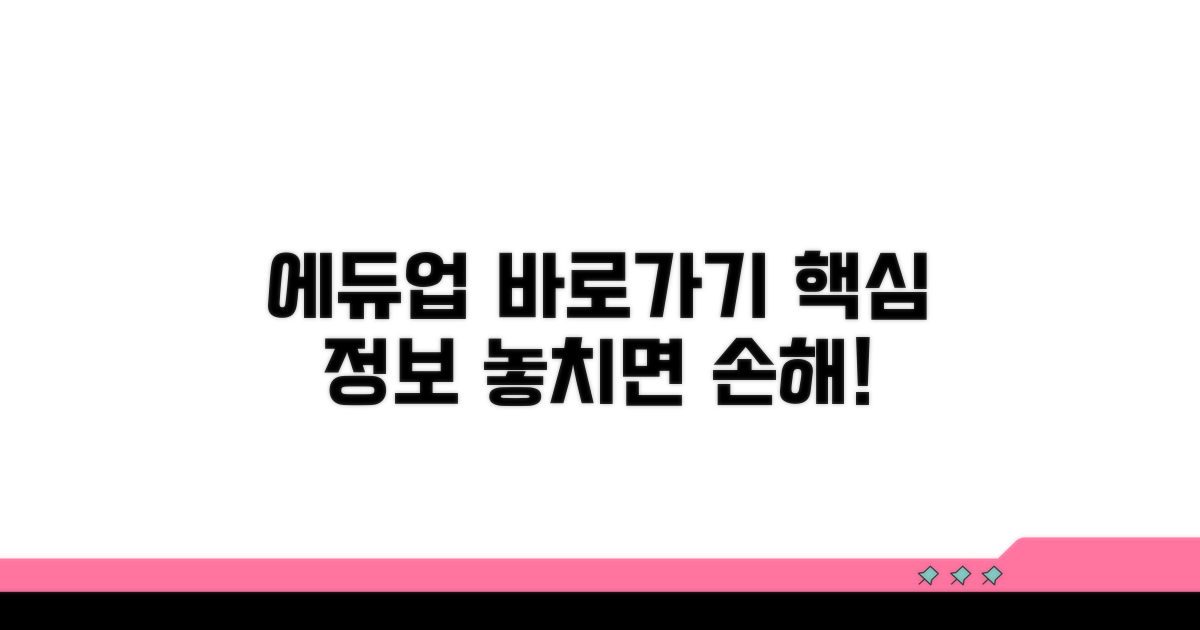 에듀업 바로가기 핵심 정보