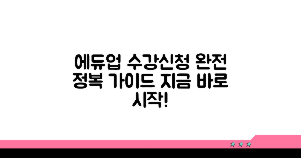 에듀업 수강신청 완전 정복