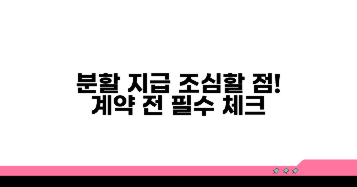 분할 지급 약정 시 주의할 점