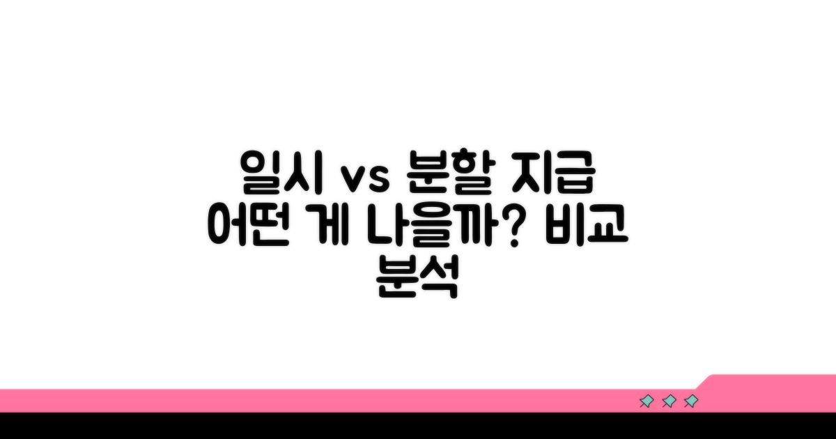 일시 지급 vs 분할 지급, 비교 분석