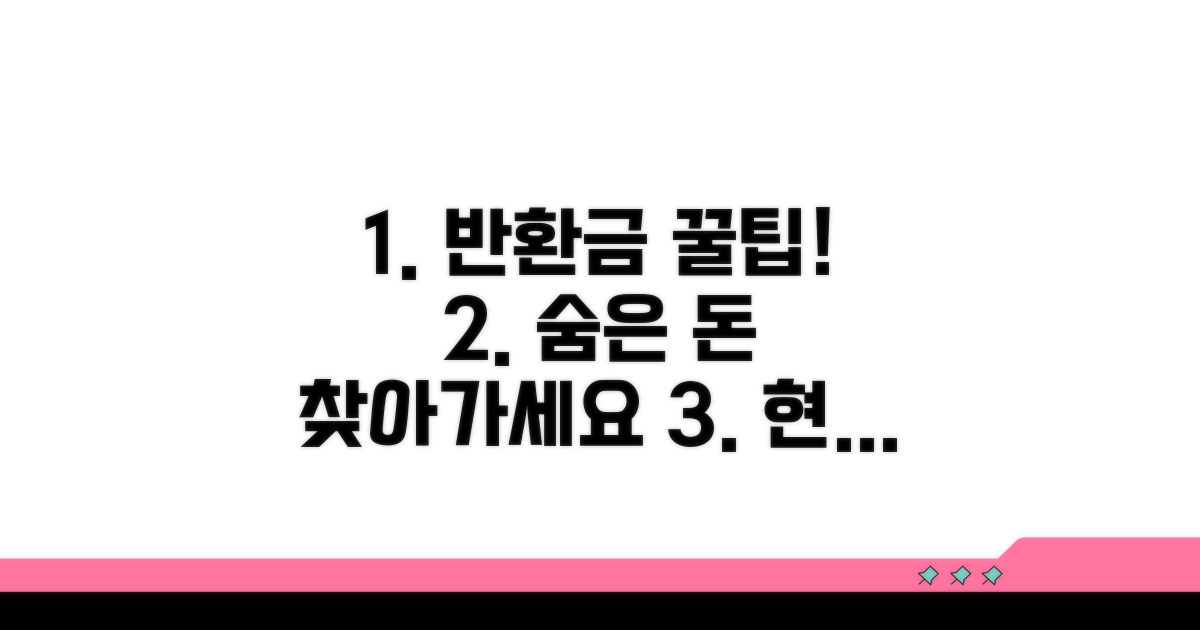 현명한 반환금 수령 노하우