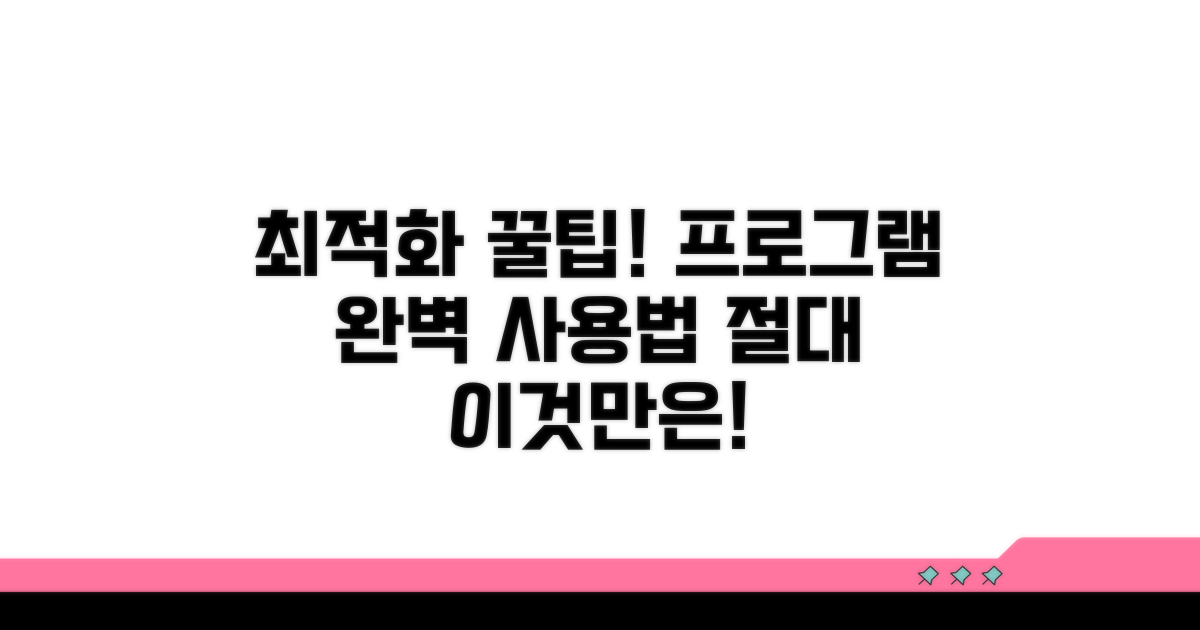 최적화 프로그램 사용법과 주의점