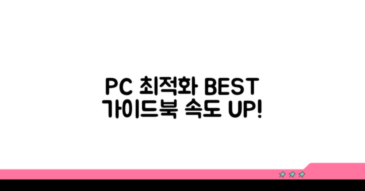 PC 최적화 프로그램 추천 기준