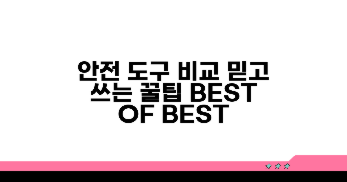 믿을 수 있는 안전한 도구 비교